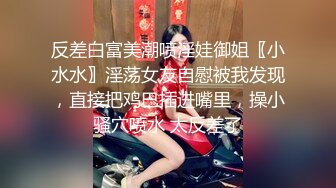 淫乱至极的【小气质夫妇】老夫老妻了，简单做爱已没意思，找高质量单男来一起操老婆，三人一起爽 (2)