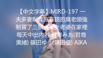 【中文字幕】MIRD-197 一夫多妻制實施有錢的臭老頭強制買了三個大美女老婆在家裡每天中出內射 君島みお(君島美緒) 篠田ゆう(篠田優) AIKA