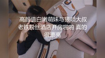 OnlyFans~黑白配夫妻【snomarie69】媚黑系网黄~长黑屌猛插白孕妻日常XO~暴力掐脖性爱~猛干干的翻白眼【421V】 (205)