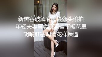 ✿极度反差婊✿调教02年清纯少女性奴～审美疲劳就换点口味看这些，鸡巴跳蛋塞进骚小嫩逼，疯狂摩擦～