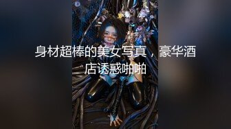 ⚫️⚫️究极反差婊！S级身材留学生【小兔子subby】OF福利视图，日常紫薇各种淫态展示，喝点洋墨水就变骚了