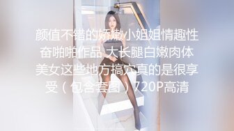 颜值不错的娇嫩小姐姐情趣性奋啪啪作品 大长腿白嫩肉体美女这些地方搞穴真的是很享受（包含套图）720P高清