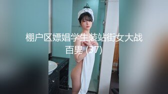 棚户区嫖娼学生装站街女大战百男 (37)