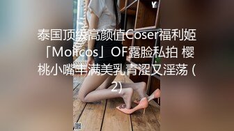 泰国顶级高颜值Coser福利姬「Moiicos」OF露脸私拍 樱桃小嘴丰满美乳青涩又淫荡 (2)