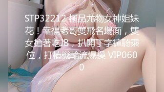 STP33380 極品尤物！氣質女神！雙飛激情名場面，性感情趣裝，倒立姿勢吃大屌，雙女輪流輸出，美女非常耐操