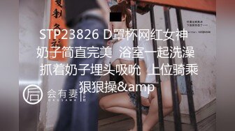 STP23826 D罩杯网红女神  奶子简直完美  浴室一起洗澡  抓着奶子埋头吸吮  上位骑乘狠狠操&amp