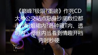 豐胸美乳美少婦，情趣黑色套裝，奶子十分挺拔，會不會是假奶