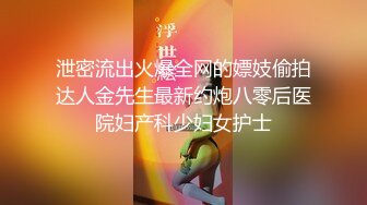 【新片速遞】深圳04年小可爱，喜欢穿黑丝，娇嫩的童体简直太棒了，她在玩手机，我在拍她！