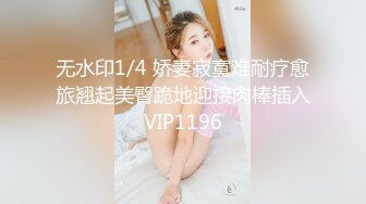 无水印1/4 娇妻寂寞难耐疗愈旅翘起美臀跪地迎接肉棒插入VIP1196