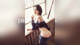 【重磅来袭】Pickupgirl 9.25新作，激战极品外围级别颜值骚妇