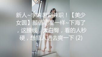 极品泄密流出视图❤️广州新思路模特许XX被绿帽老公和他的兄弟一起操，最強口爆吞精，3p淫乱！场面极度混乱完整版