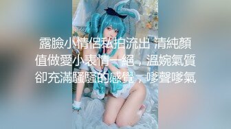 露臉小情侶私拍流出 清純顏值做愛小表情一絕，溫婉氣質卻充滿騷騷的感覺，嗲聲嗲氣