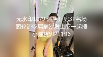 ID5360 爱豆传媒 与情人一起偷窥老婆偷情 小遥(婧儿) VIP0600