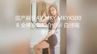 国产麻豆AV MKY MKYKS008 全裸家政妇介绍所 白沛瑶 季妍希