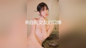 【欧阳专攻良家】租豪车忽悠拜金女，第二炮娇喘销魂动听，无水印收藏版