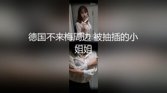 STP25879 最强极品网红萝莉『柚木』新作-后入强操粉穴爆乳JK姐妹花