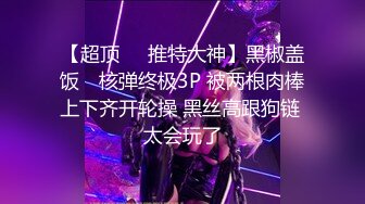 ❤️调教性感尤物❤️极品反差婊女神 戴上项圈狗链被后入，外表有多端庄床上就有多淫荡，主人的专属玩物 顶级精盆