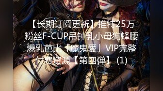 【长期订阅更新】推特25万粉丝F-CUP吊钟乳小母狗蜂腰爆乳芭比「魔鬼愛」VIP完整付费资源【第四弹】 (1)