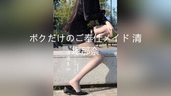 ボクだけのご奉仕メイド 清塚那奈