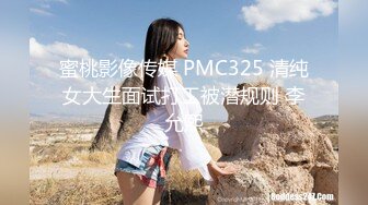 蜜桃影像传媒 PMC325 清纯女大生面试打工被潜规则 李允熙