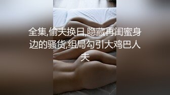 全集,偷夫换日,隐藏再闺蜜身边的骚货,组局勾引大鸡巴人夫