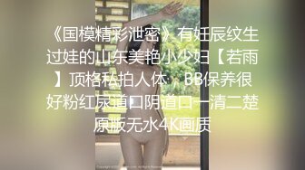 【新速片遞】  送前女友给单男操，握着女朋友的手看她被单男狠草，享受又犯贱的心理得到充分满足！