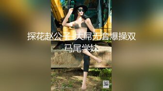 推特大神EDC性爱新作甄选-精彩调教闷骚女友纯享 虐操高潮淫语 黑丝内射篇