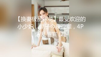 【换妻极品探花】最受欢迎的小少妇，妮子今夜遭罪，4P淫乱盛宴 (2)