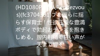 (HD1080P)(素人Rendezvous)(fc3704391)プを淫らに揺らす保育士！性欲旺盛な豊満ボディで勃起おチンポを抱きしめる。膣内射精で甘い声が天まで響く