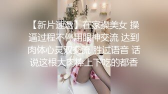 【新片速遞】在家操美女 操逼过程不停用眼神交流 达到肉体心灵双交流 胜过语音 话说这根大肉棒上下吃的都香