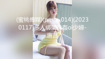 (蜜桃傳媒)(pmtc-014)(20230117)多人綁架輪姦ol少婦-唐茜