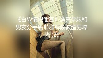 《台W情侣泄密》漂亮学妹和男友分手后啪啪视频被渣男曝光 (2)