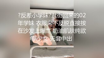 【极品反差】人前青纯人后放荡，有抖音直播微博联系方式