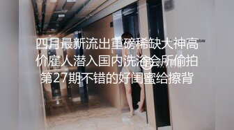 《绿帽淫妻✿新瓜速吃》绿帽老公拍淫妻被大鸡巴操的大声呻吟，小狗被高体壮的大哥随随便便抱起来插入真的是很刺激