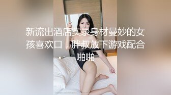 【蔷薇睡不够】眼镜骚妇，9小时全裸掰逼揉逼，全程露脸乖巧听话脱光光，掰逼科普插哪里最舒服 (1)