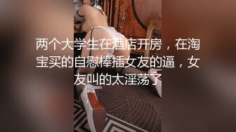 STP31743 黑絲翹臀無毛逼鏡頭前發騷，妩媚誘人表情好騷，揉奶玩逼各種展示，坐插道具浪叫呻吟高潮不斷逼逼淫水直流