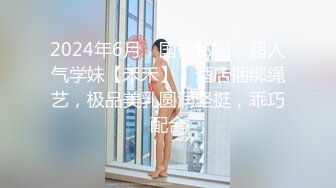  瘦猴先生探花约操良家嫩妹妹，摇色子喝酒调情，扒掉衣服按摩器震穴