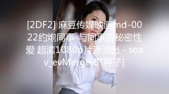 [2DF2] 麻豆传媒映画md-0022约炮同事-与同事的秘密性爱 超清1080p片源流出 - soav_evMerge[BT种子]