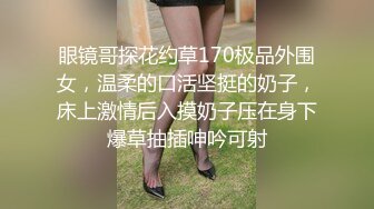 眼镜哥探花约草170极品外围女，温柔的口活坚挺的奶子，床上激情后入摸奶子压在身下爆草抽插呻吟可射