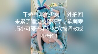 ☀️千娇百媚美少女☀️外拍回来累了睡觉被哥哥草，软萌乖巧小可爱无毛小嫩穴被调教成小母狗