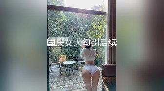 【新速片遞】  牛B大神下药迷翻亲侄女各种姿势爆插她的小嫩鲍