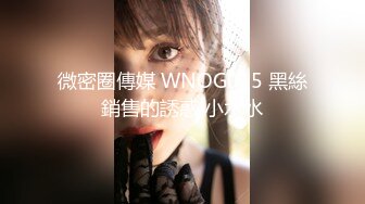 微密圈傳媒 WNOG015 黑絲銷售的誘惑 小水水