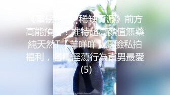 《极品CP☀️魔手☛外购》价值千元坑神巨作！商场全景4K镜头偸拍女卫超多大屁股小姐姐方便~短发清爽热裤美少妇儿子尿完她在尿 (3)