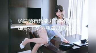 最新宅男必备青春无敌推特极品G奶女神福利姬【哕玥】288私人群福利，完美身材蜂腰巨乳粉逼