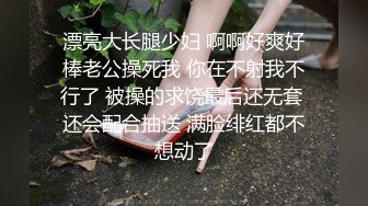 《严禁外流重磅泄密》众狼求购OnlyFans极品反差婊【Suedehead520妘妘】绿帽淫妻多P自拍视图无水原版435P 141V