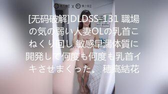 [无码破解]DLDSS-131 職場の気の弱い人妻OLの乳首こねくり回し 敏感早漏体質に開発して何度も何度も乳首イキさせまくった。 穂高結花