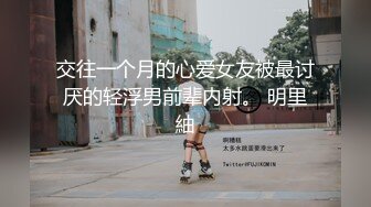 【新片速遞】 肥臀人妻女上位，直接把我坐射，我最喜欢的中出体验，没有之一！❤️❤️ 男：今天安全吗，刚来完姨妈已经安全吧 人妻：我不知道 