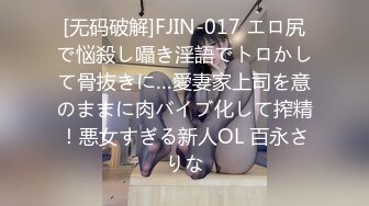 [无码破解]FJIN-017 エロ尻で悩殺し囁き淫語でトロかして骨抜きに…愛妻家上司を意のままに肉バイブ化して搾精！悪女すぎる新人OL 百永さりな