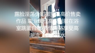 《最新重磅硬_核精品》露脸才是王道！万人求档On_lyFans极品网_红情侣【褒姒】私拍视图火力全开各种真实激情肉 (3)