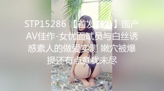 STP15286 【首发推荐】国产AV佳作-女优面试员与白丝诱惑素人的做爱实测 嫩穴被爆操还有点意犹未尽